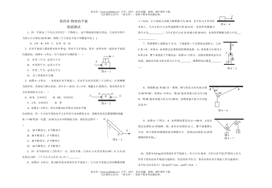 高中一年级物理第四章 物体的平衡试卷_第1页