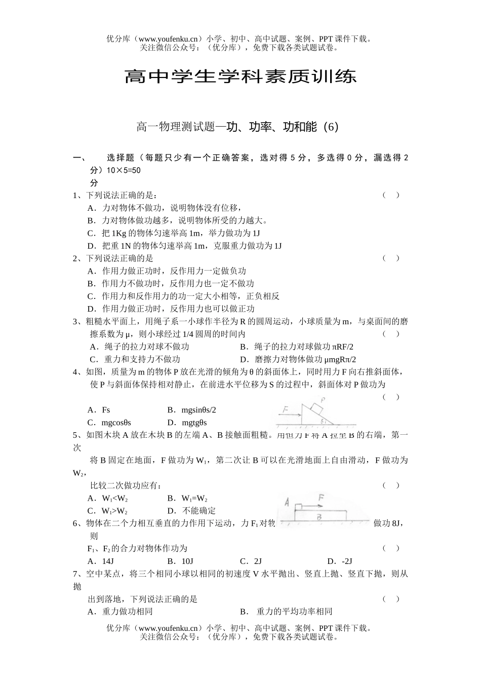 高中一年级物理测—功、功率、功和能(6)试卷_第1页