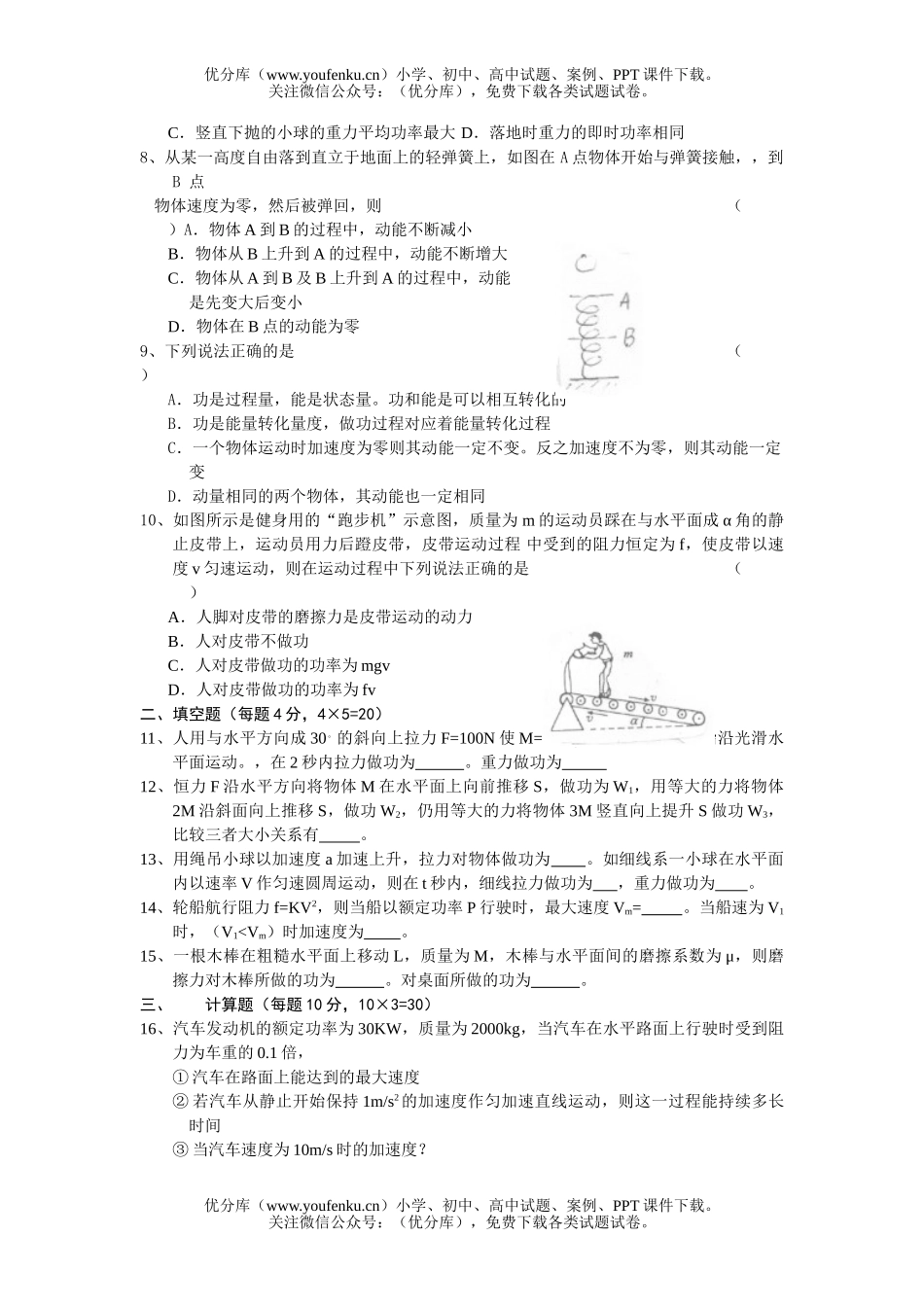 高中一年级物理测—功、功率、功和能(6)试卷_第2页