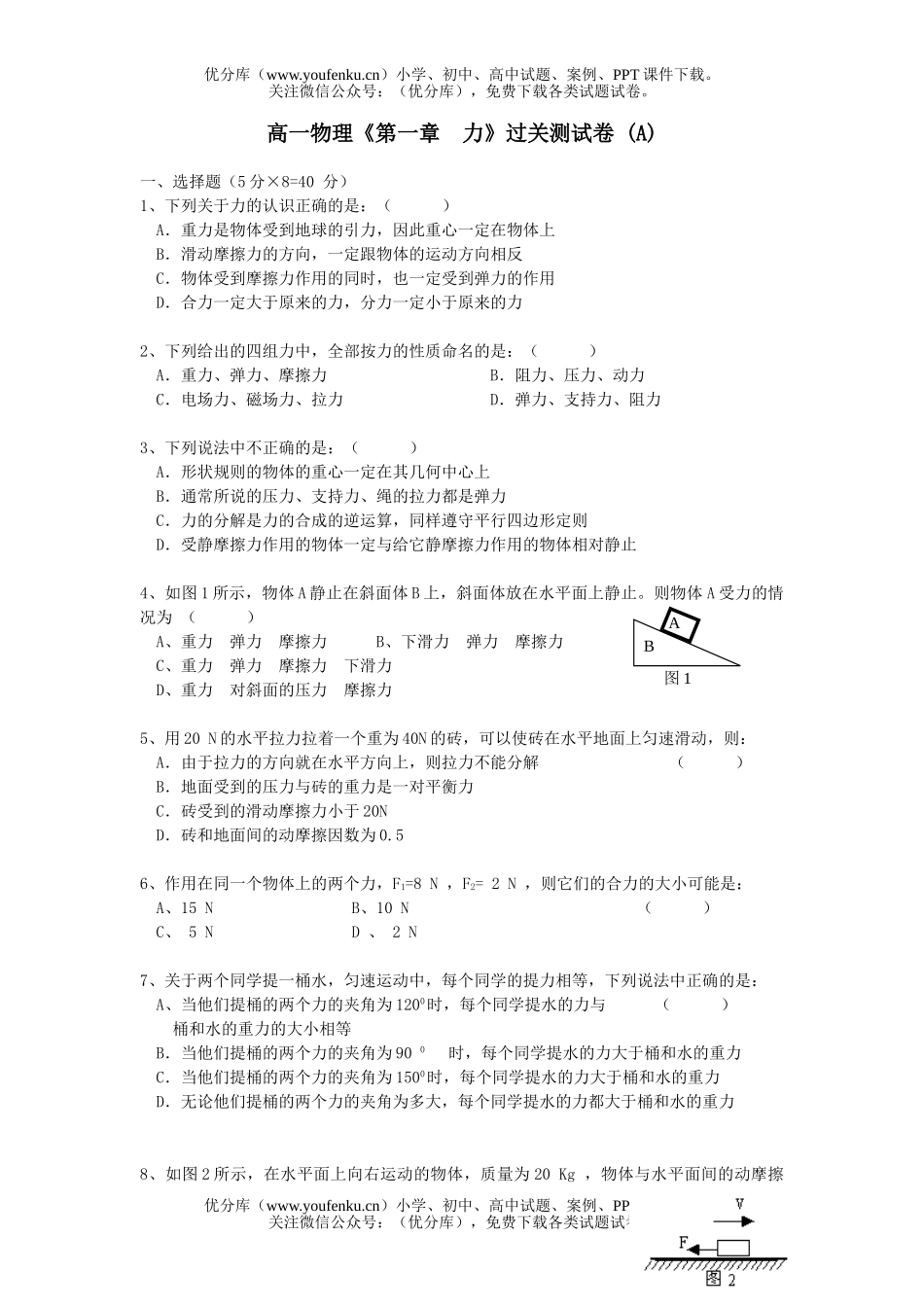 高中一年级物理《第一章  力》过关测 (A)试卷_第1页