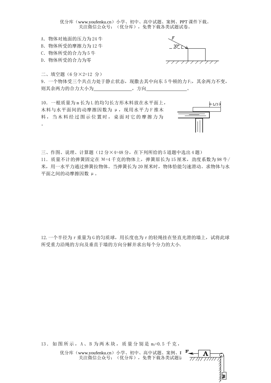 高中一年级物理  《第一章  力》过关测 (B)试卷_第2页