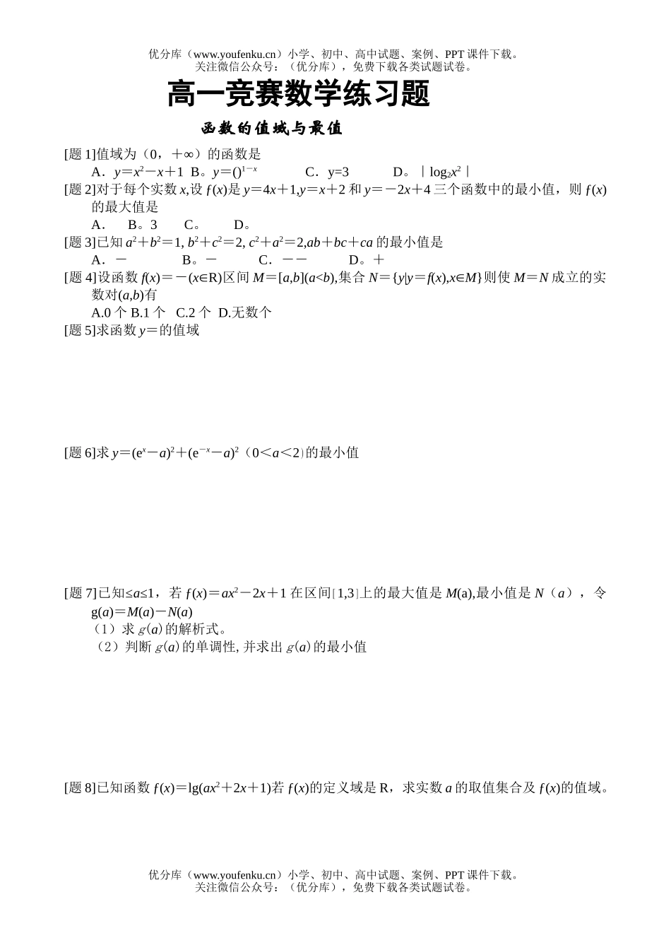 高中一年级数学函数的值域与最值试卷_第1页