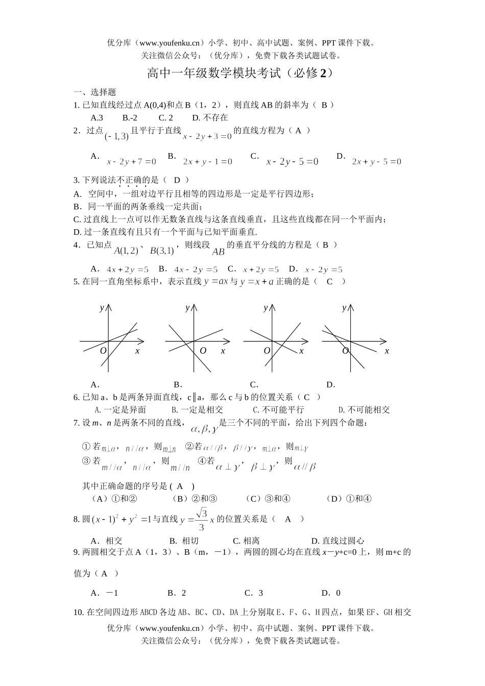 高中一年级数学模块考试(必修2)试卷_第1页