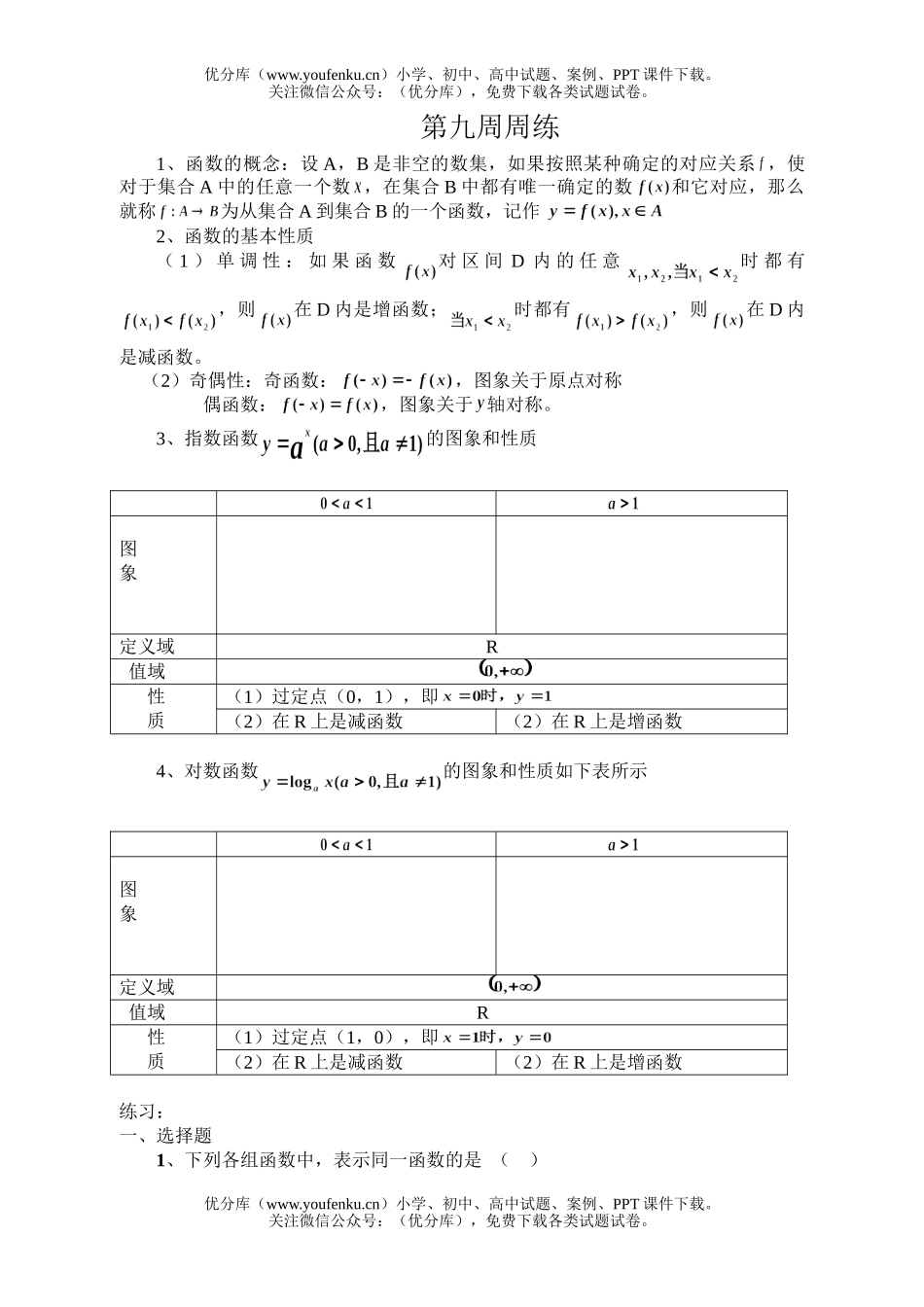 高中一年级数学上学期第9周周练1试卷_第1页
