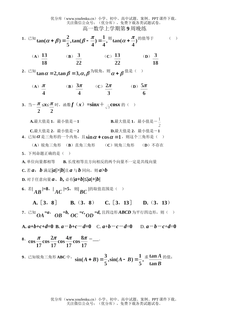 高中一年级数学上学期第9周晚练试卷_第1页