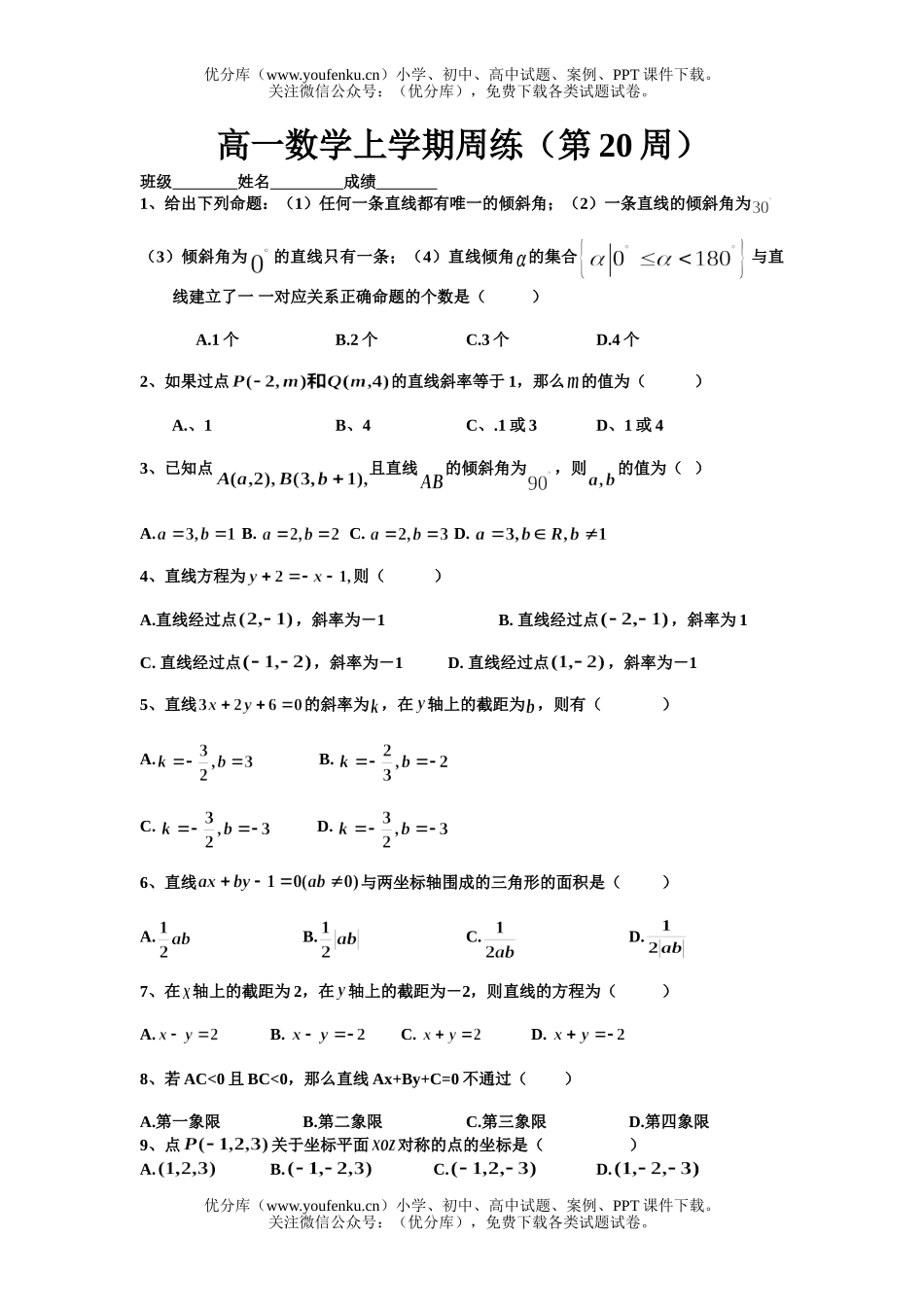 高中一年级数学上学期20周练试卷_第1页
