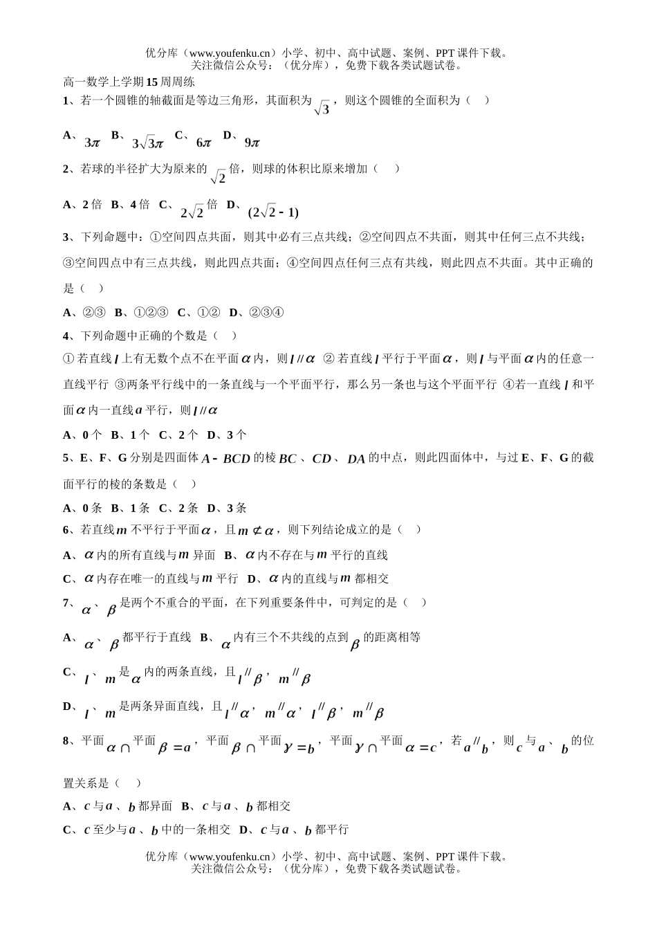 高中一年级数学上学期15周周练试卷_第1页