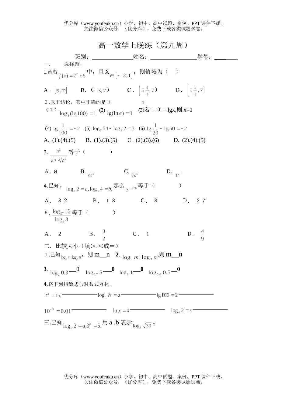 高中一年级数学上晚练(第九周)试卷_第1页