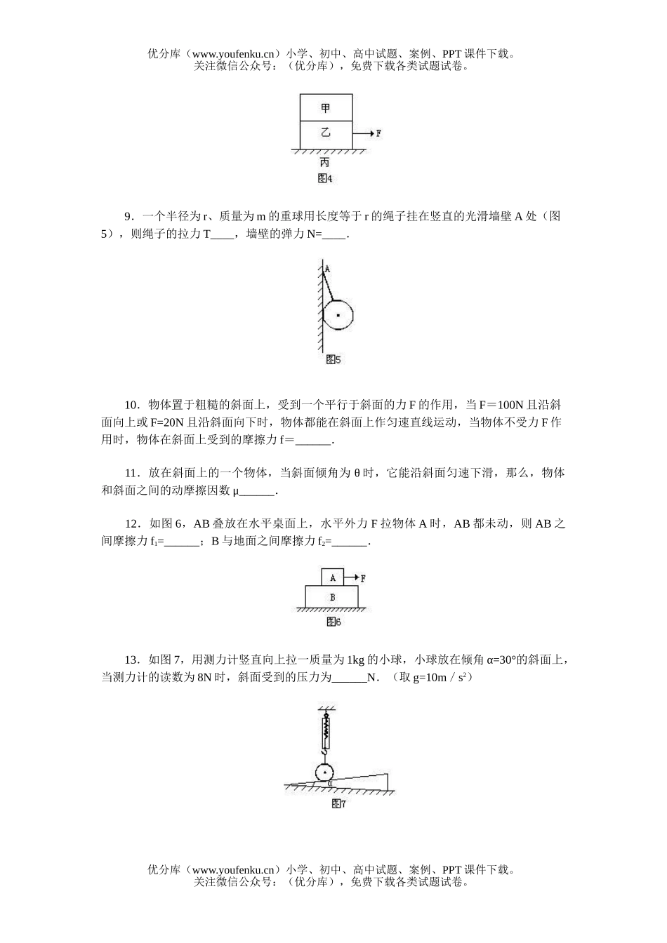 高中一年级物理共点力作用下物体的平衡练习题试卷_第3页