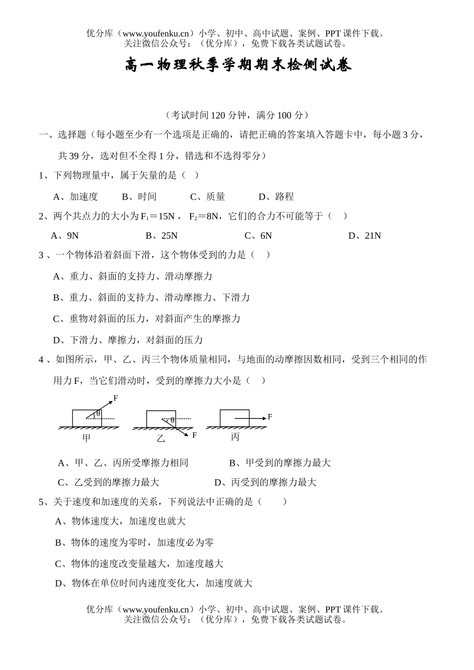 高中一年级物理秋季学期期末检侧试卷_第1页