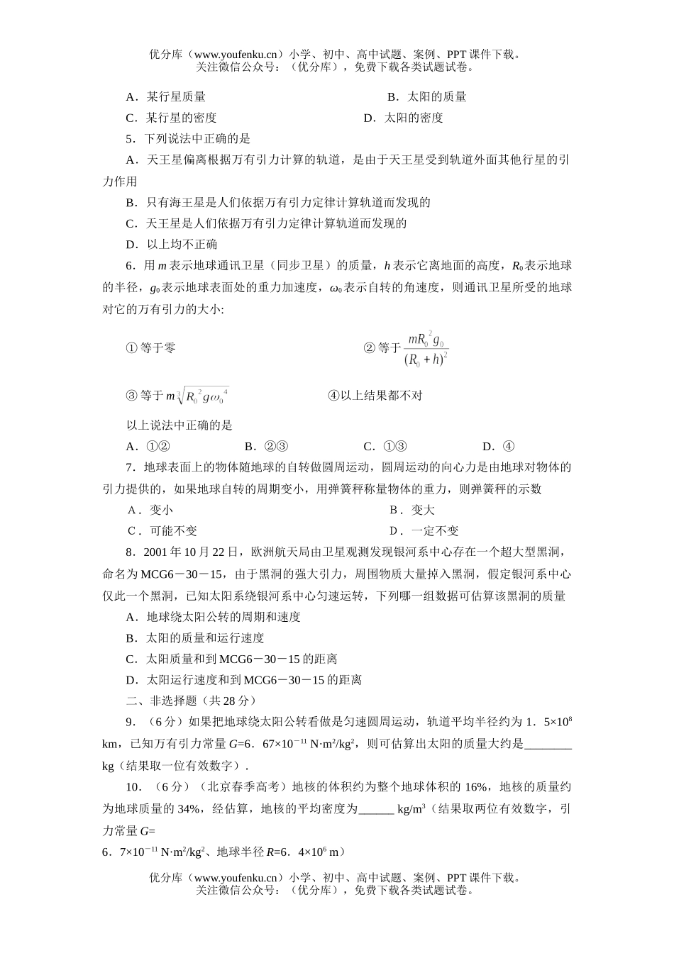 高中一年级物理万有引力定律在天文学上的应用1试卷_第2页