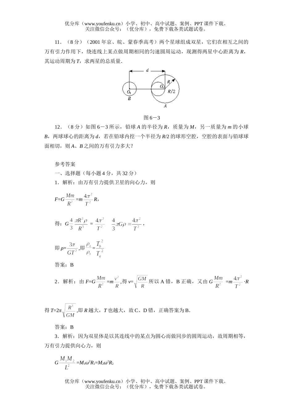 高中一年级物理万有引力定律在天文学上的应用1试卷_第3页