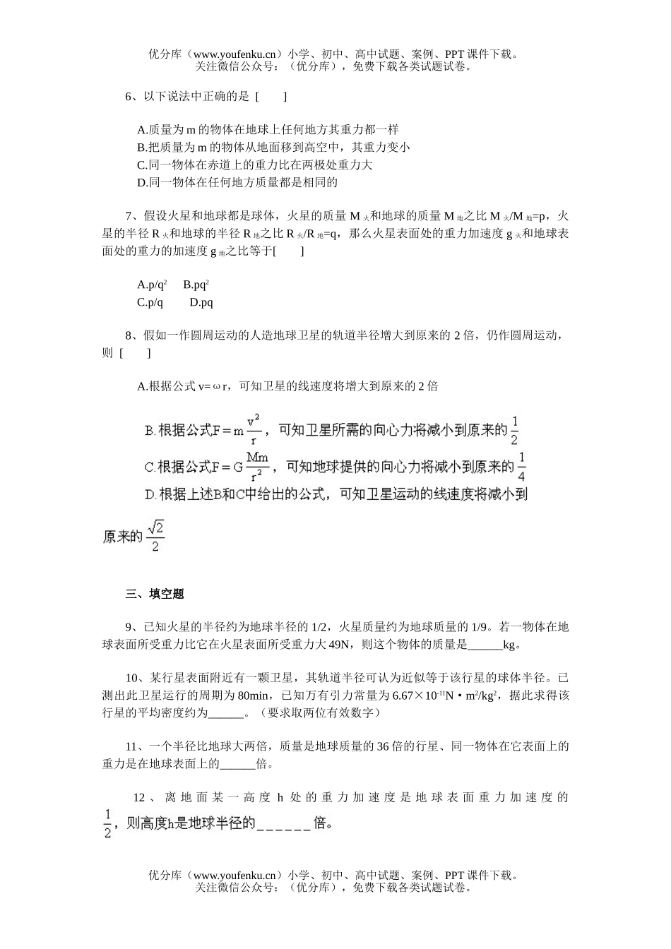 高中一年级物理万有引力定律的练习题试卷_第2页
