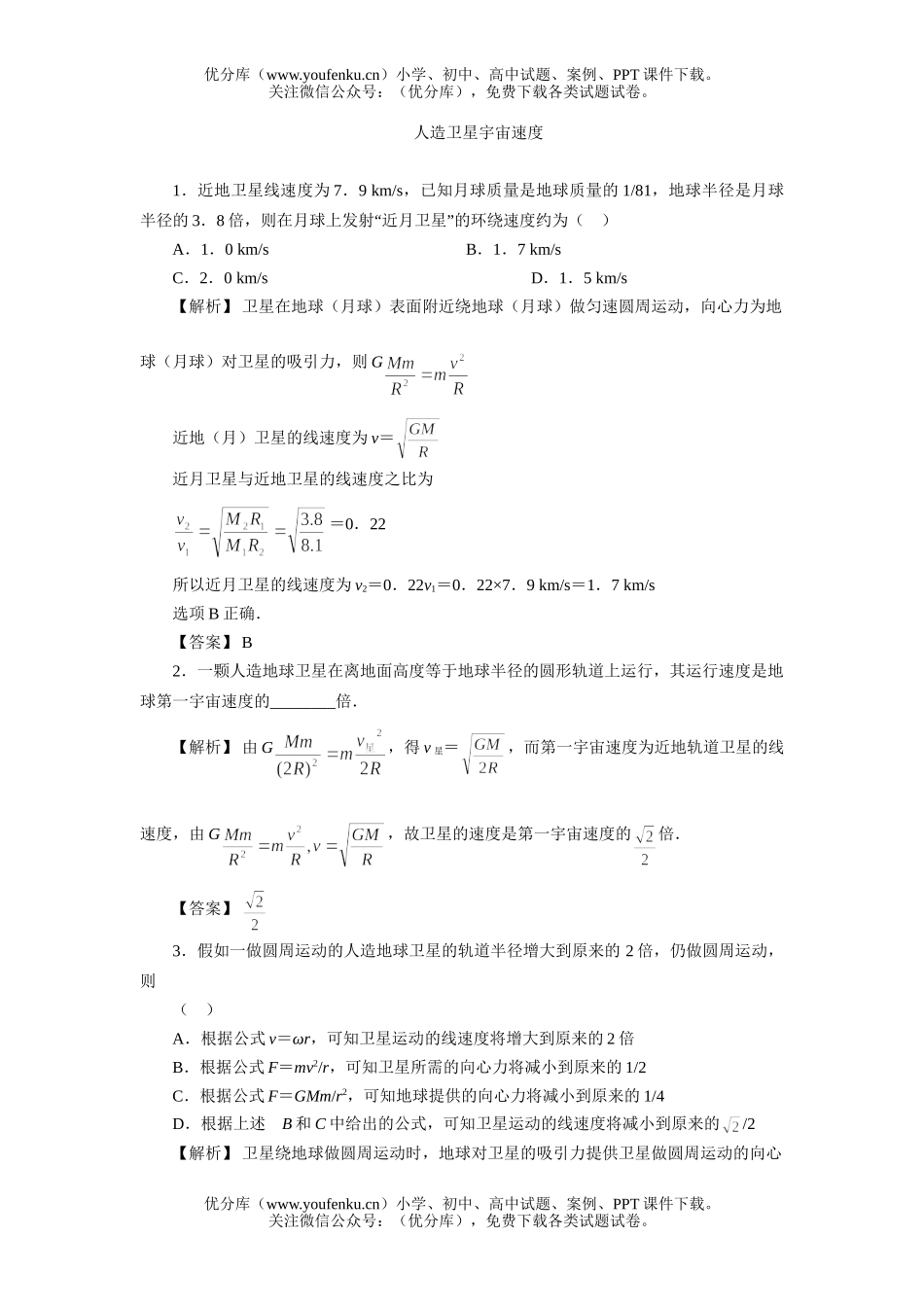 高中一年级物理人造卫星宇宙速度试卷_第1页