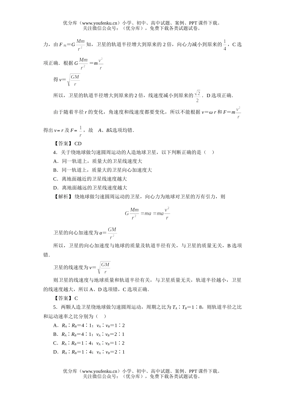 高中一年级物理人造卫星宇宙速度试卷_第2页