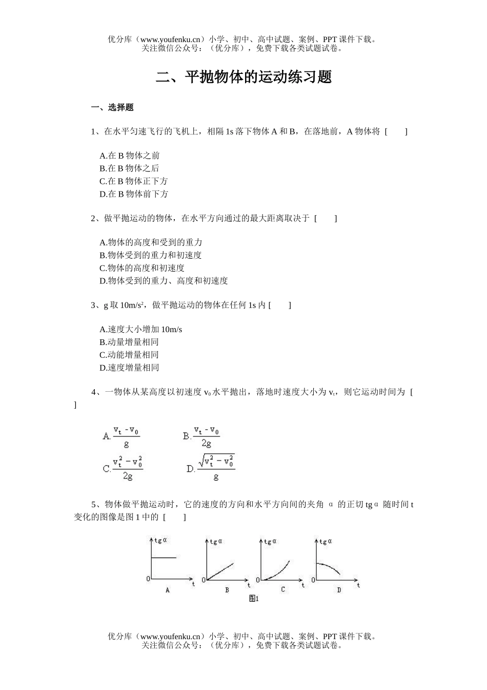 高中一年级物理平抛物体的运动练习题试卷_第1页