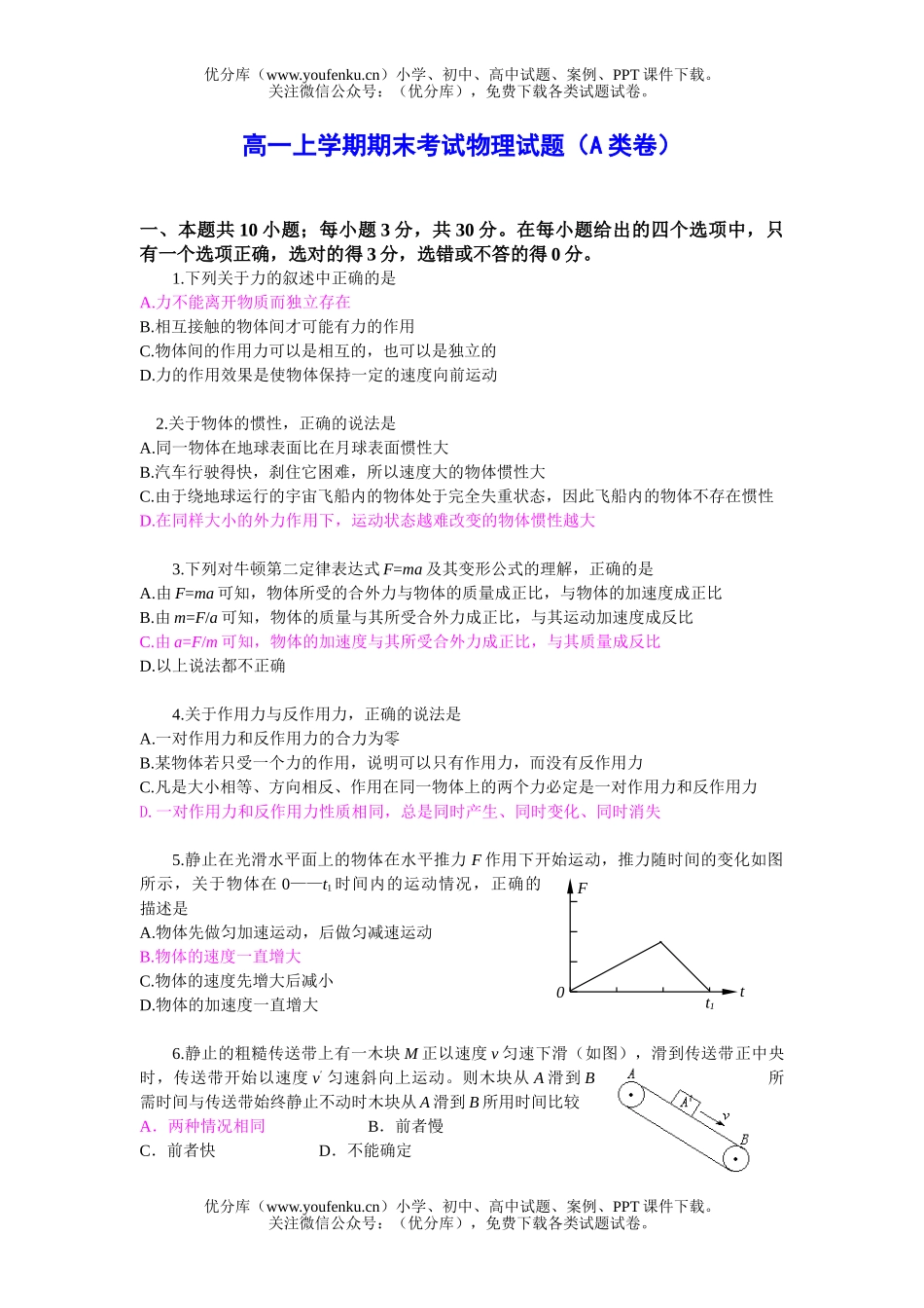 高中一年级物理上学期期末考试(A类卷)试卷_第1页