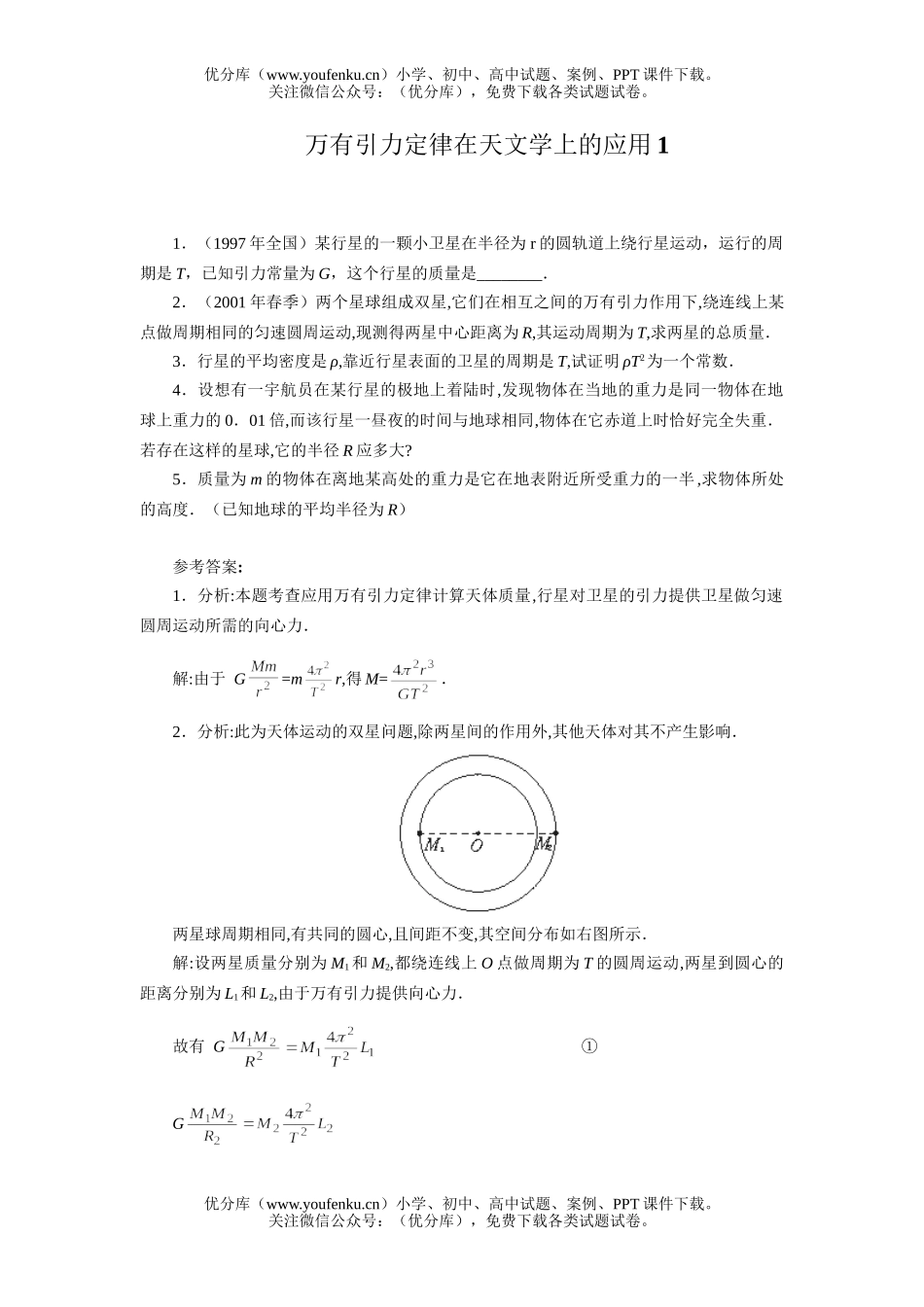 高中一年级物理万有引力定律在天文学上的应用试卷_第1页