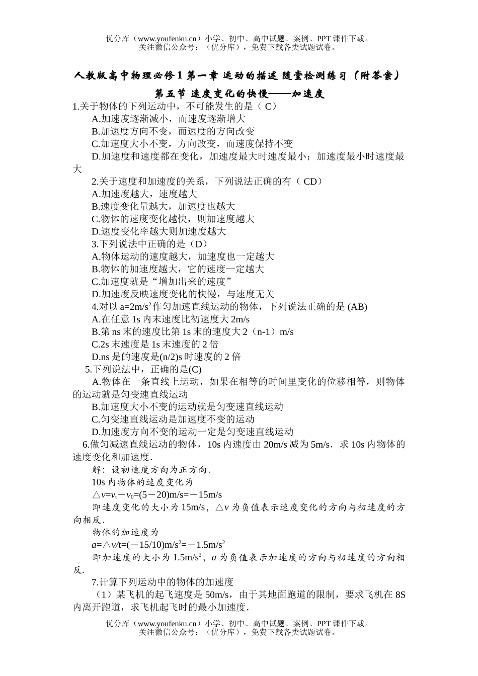 高中一年级物理速度变化的快慢-加速度试卷_第1页
