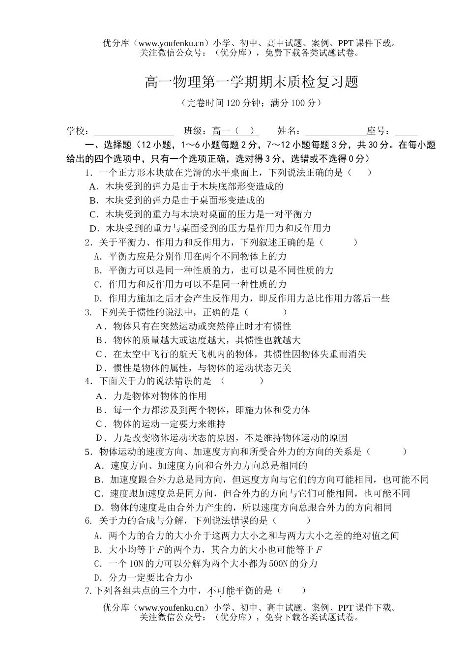 高中一年级物理第一学期期末质检复习题试卷_第1页
