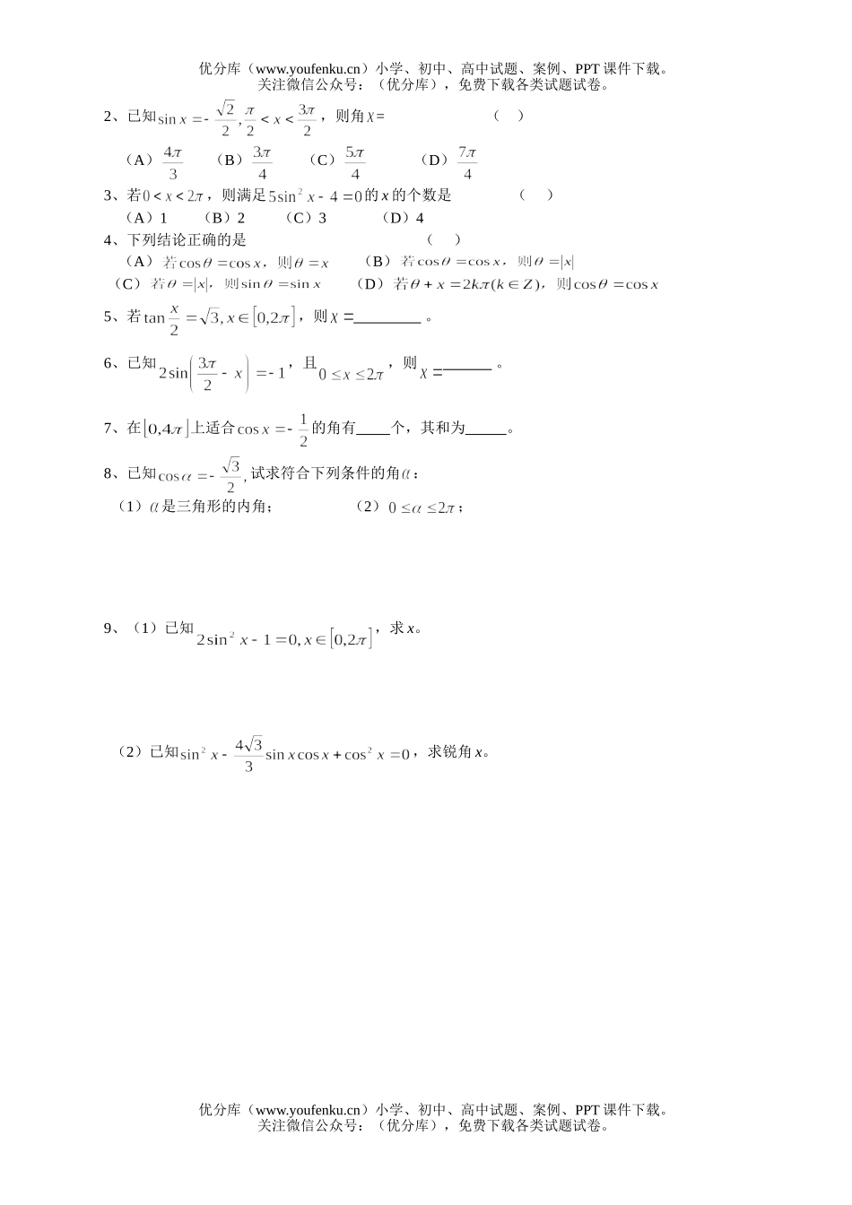 高中一年级数学已知值求角(一)试卷_第2页