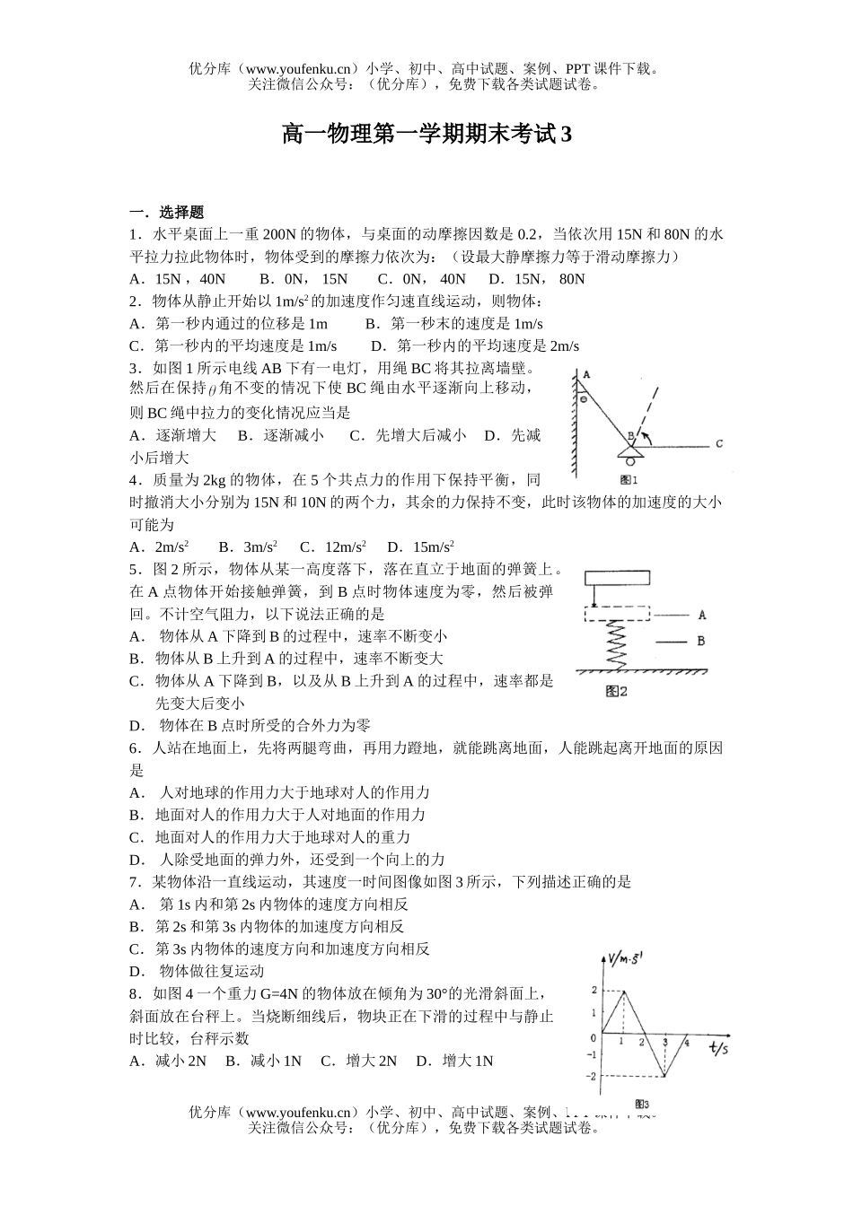高中一年级物理第一学期期末考试3试卷_第1页