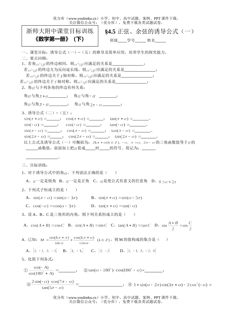 高中一年级数学正弦、余弦的诱导公式(一)试卷_第1页