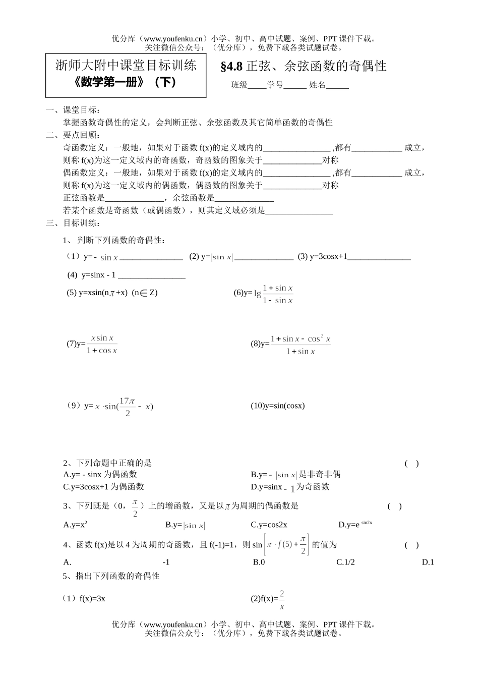 高中一年级数学正弦、余弦函数的奇偶性试卷_第1页