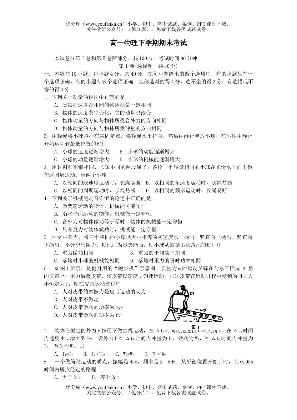 高中一年级物理下学期期末考试1试卷_第1页