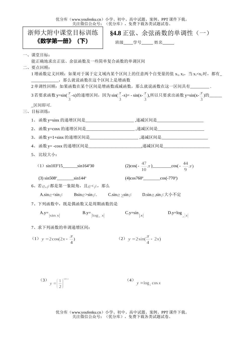 高中一年级数学正弦、余弦函数的单调性试卷_第1页