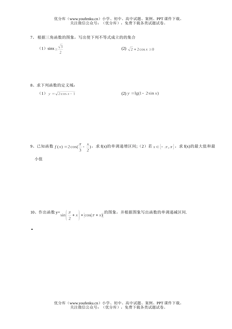 高中一年级数学正弦、余弦函数的单调性试卷_第2页