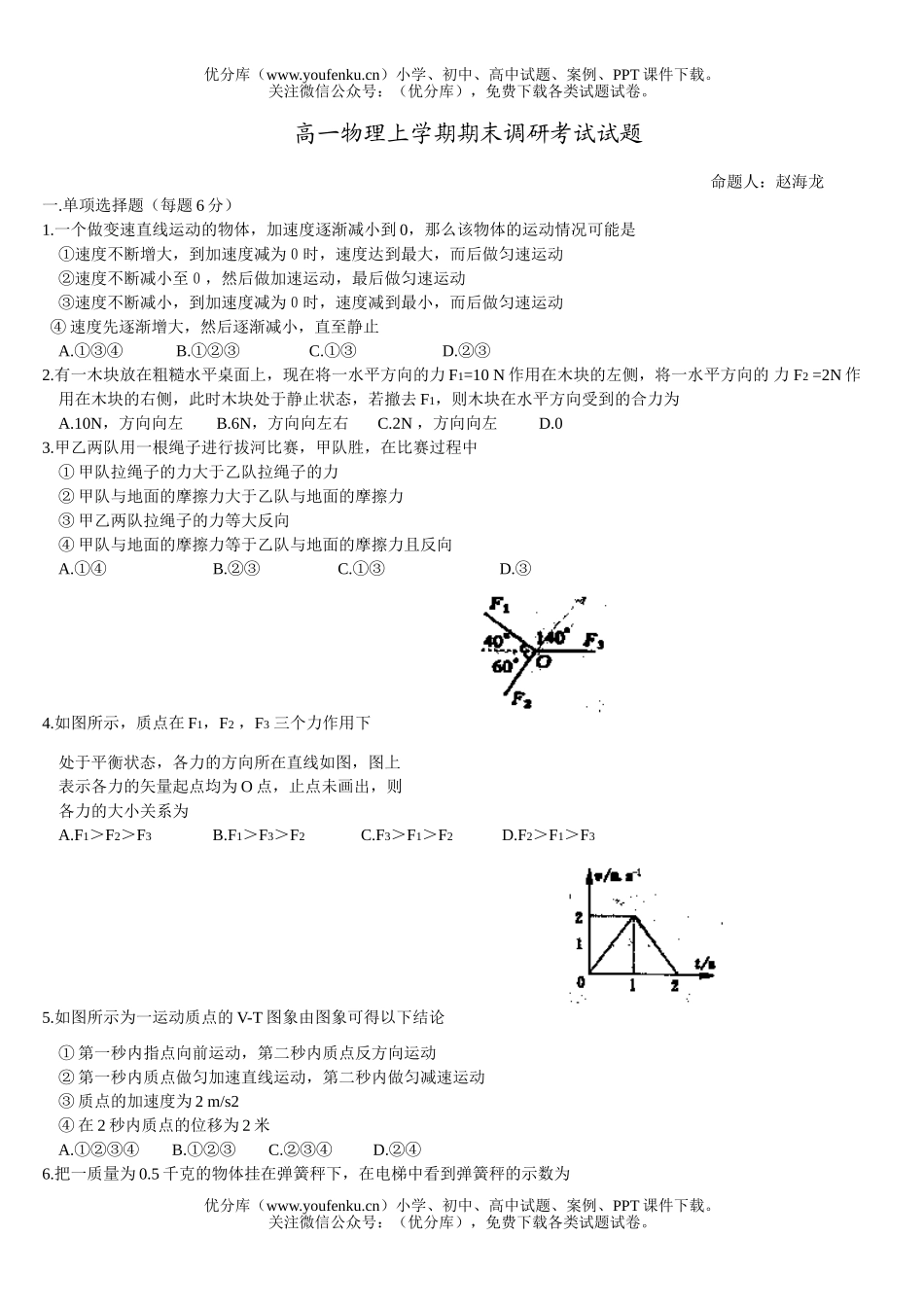 高中一年级物理上学期期末调研考试卷_第1页