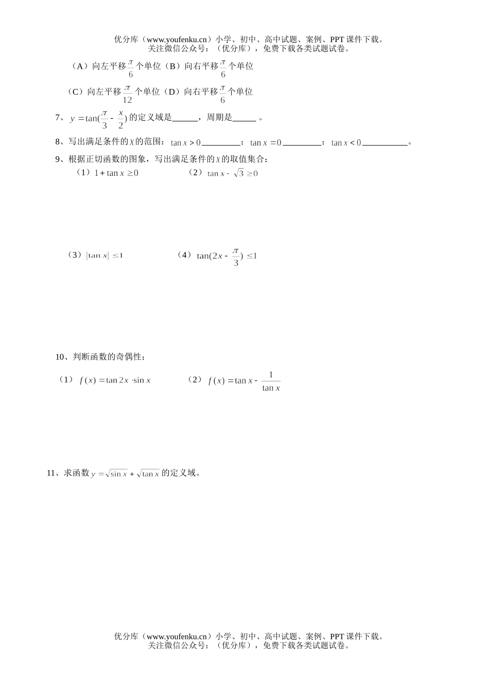 高中一年级数学正切(一)试卷_第1页