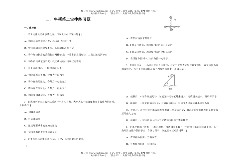 高中一年级物理牛顿第二定律练习题试卷_第1页