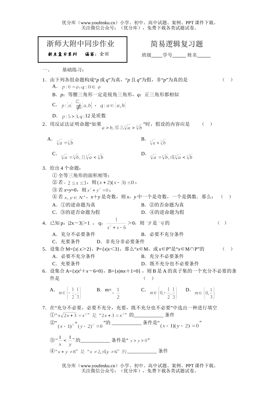 高中一年级数学简易逻辑复习试卷_第1页