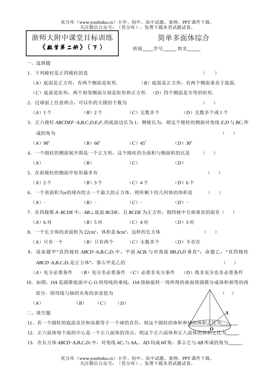 高中一年级数学简单多面体综合试卷_第1页