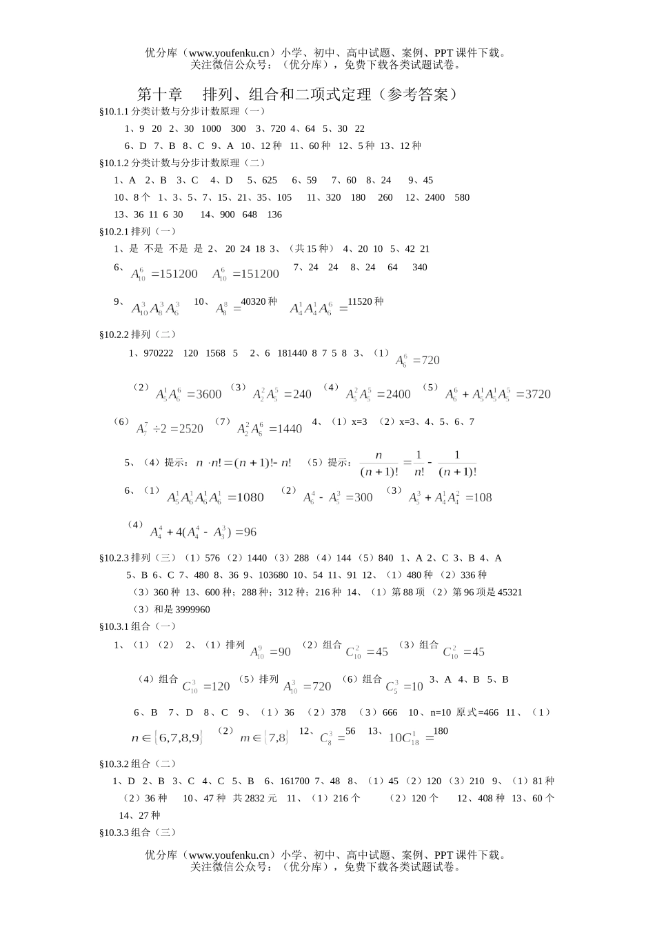 高中一年级数学第十章排列、组合和二项式定理试卷_第1页