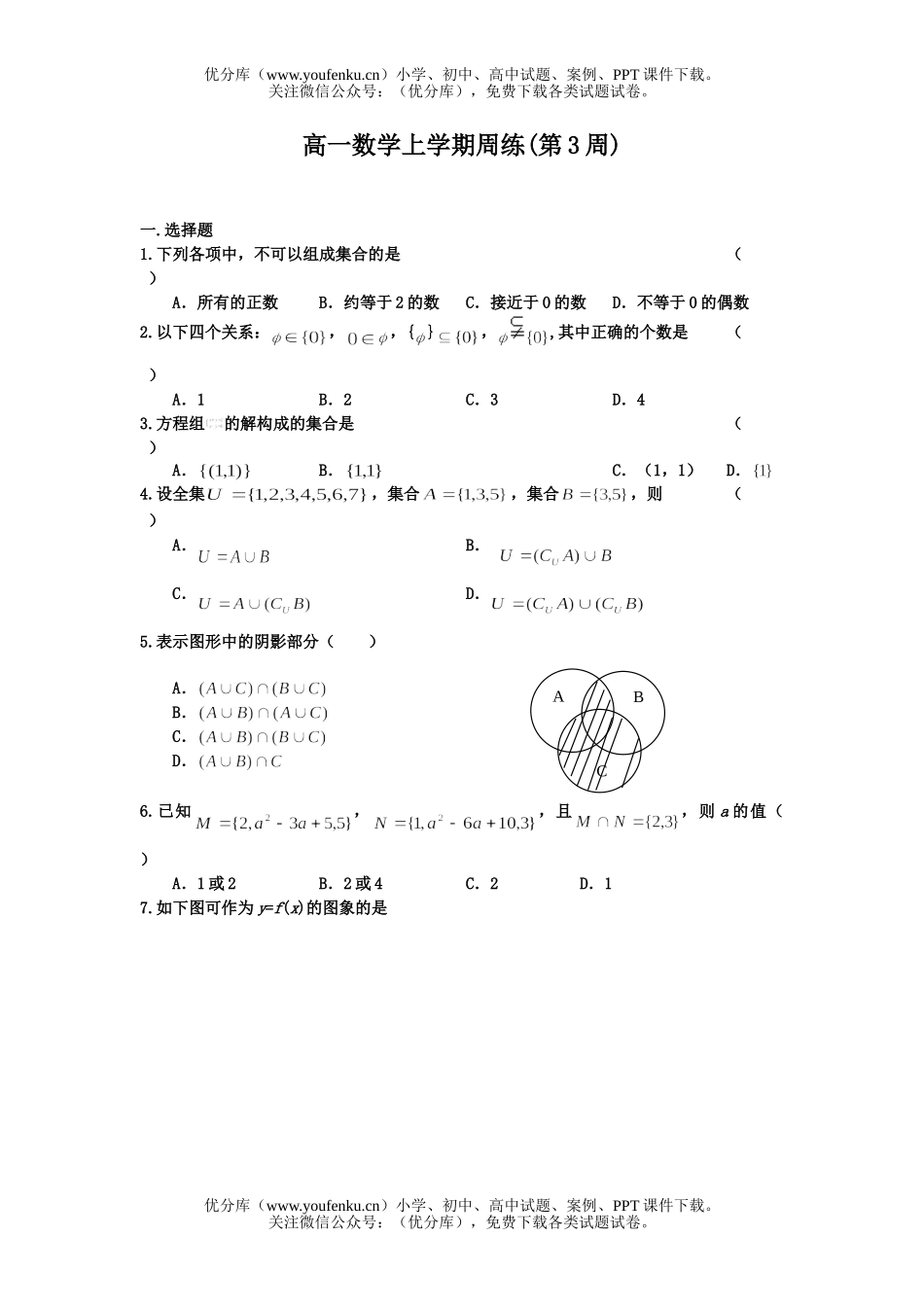 高中一年级数学上学期周练(第3周)试卷_第1页