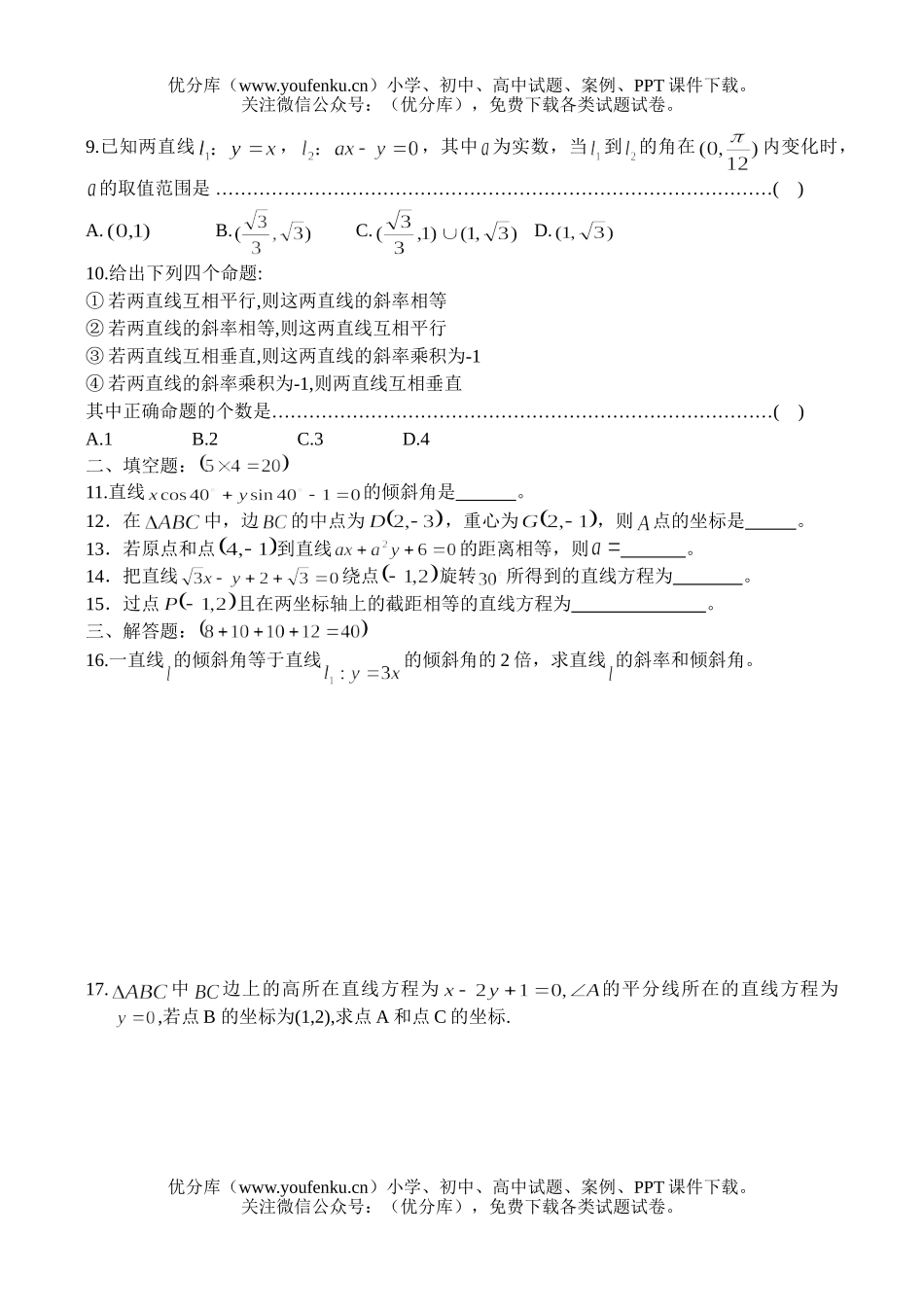 高中一年级数学直线综合测试(一)试卷_第2页
