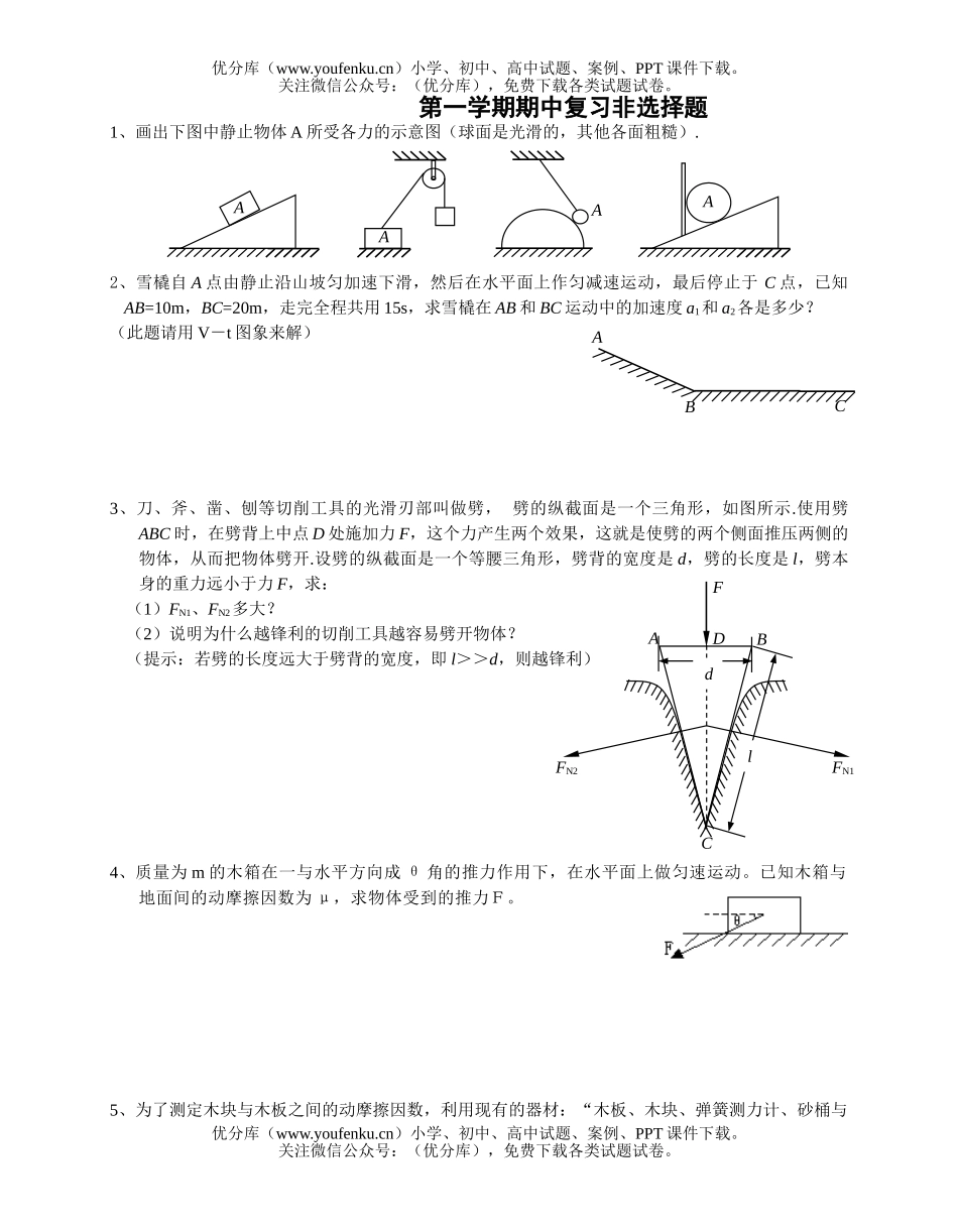 高中一年级物理第一学期期中复习非选择题6试卷_第1页