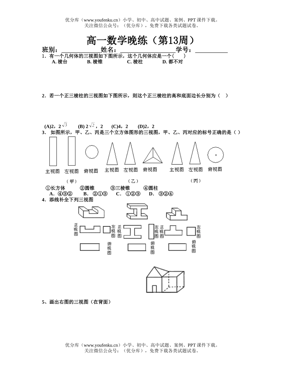 高中一年级数学上学期晚练1(13周)试卷_第1页