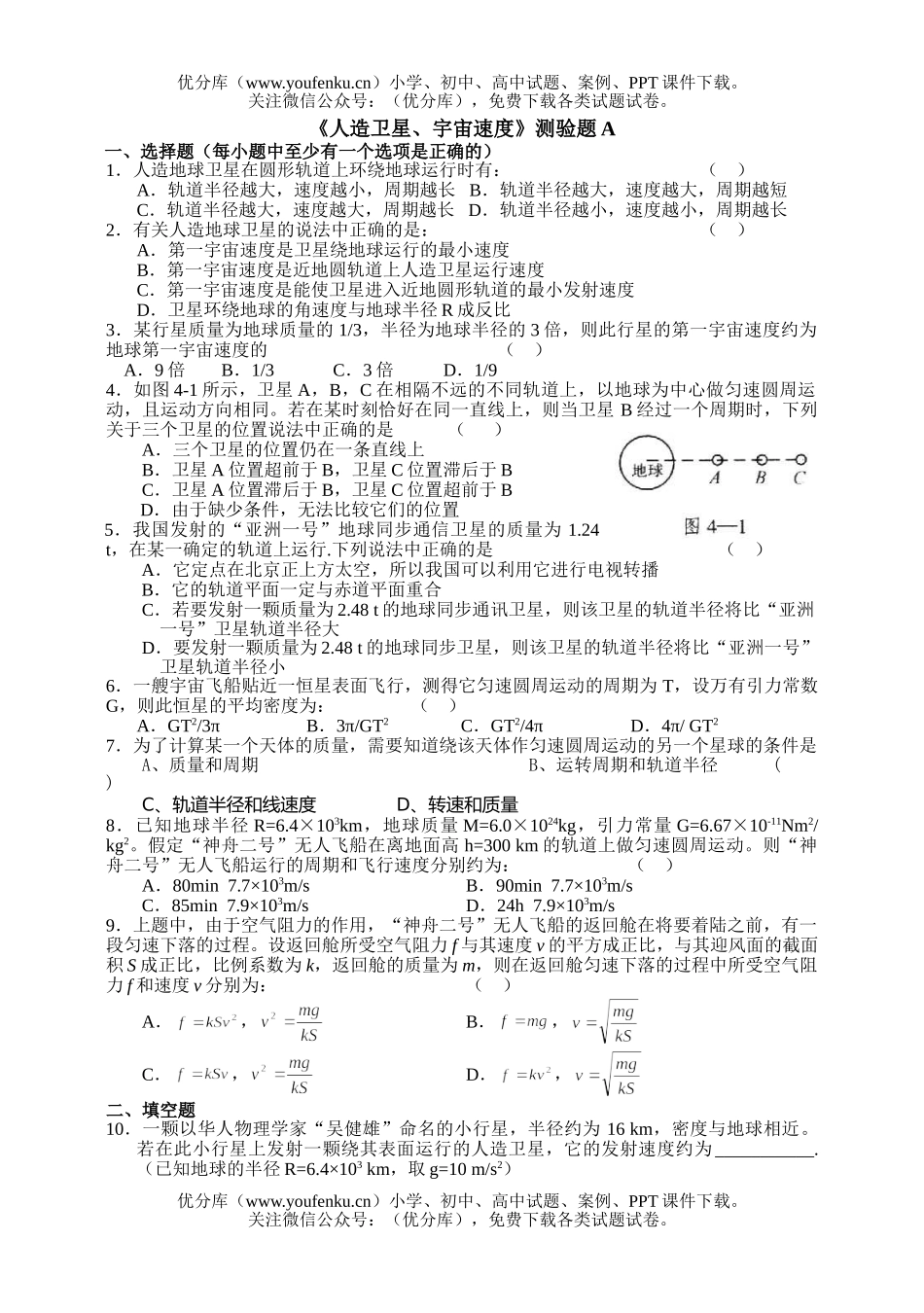 高中一年级物理级人造卫星宇宙速度练习试卷_第1页