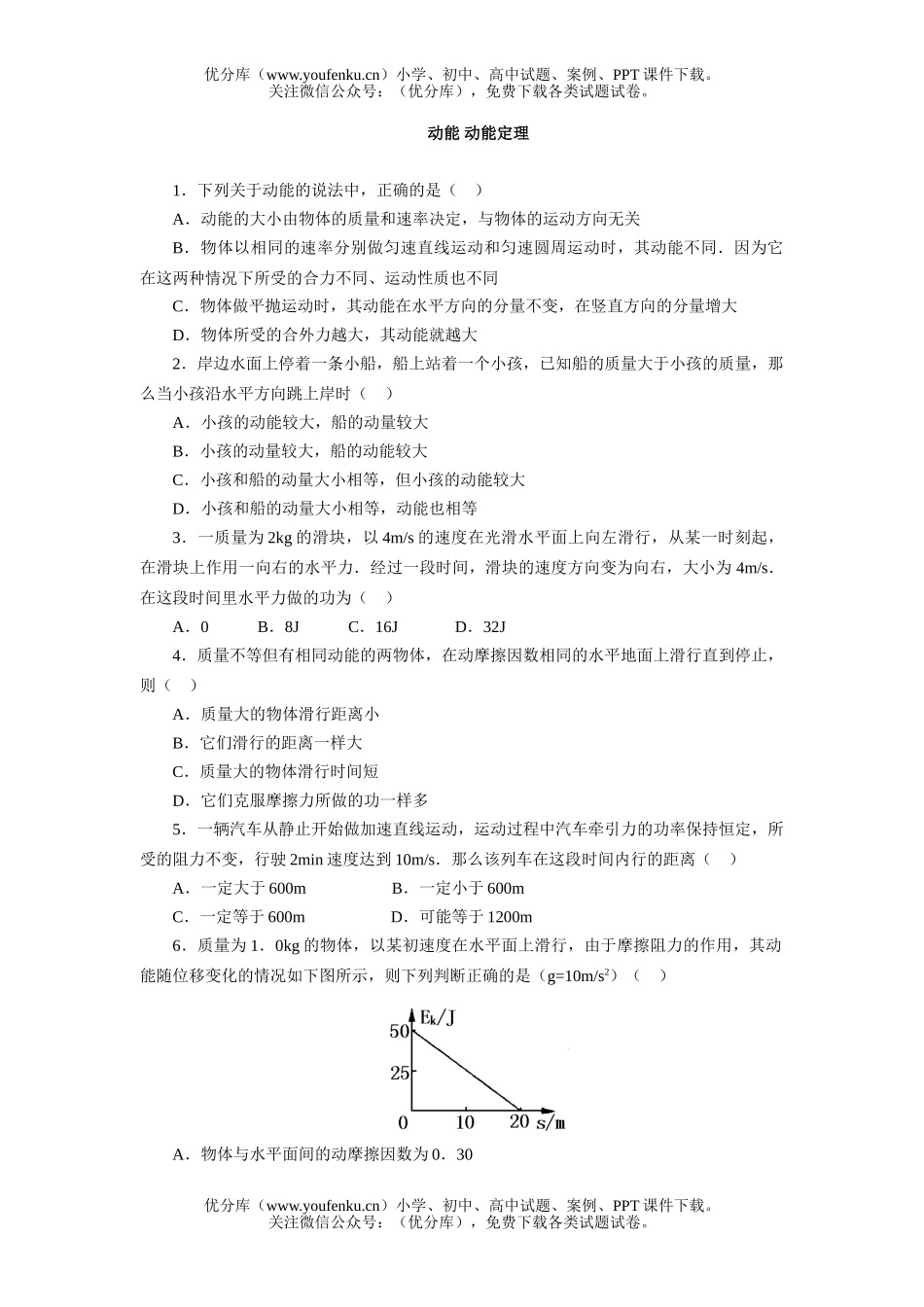 高中一年级物理动能 动能定理 同步练习试卷_第1页