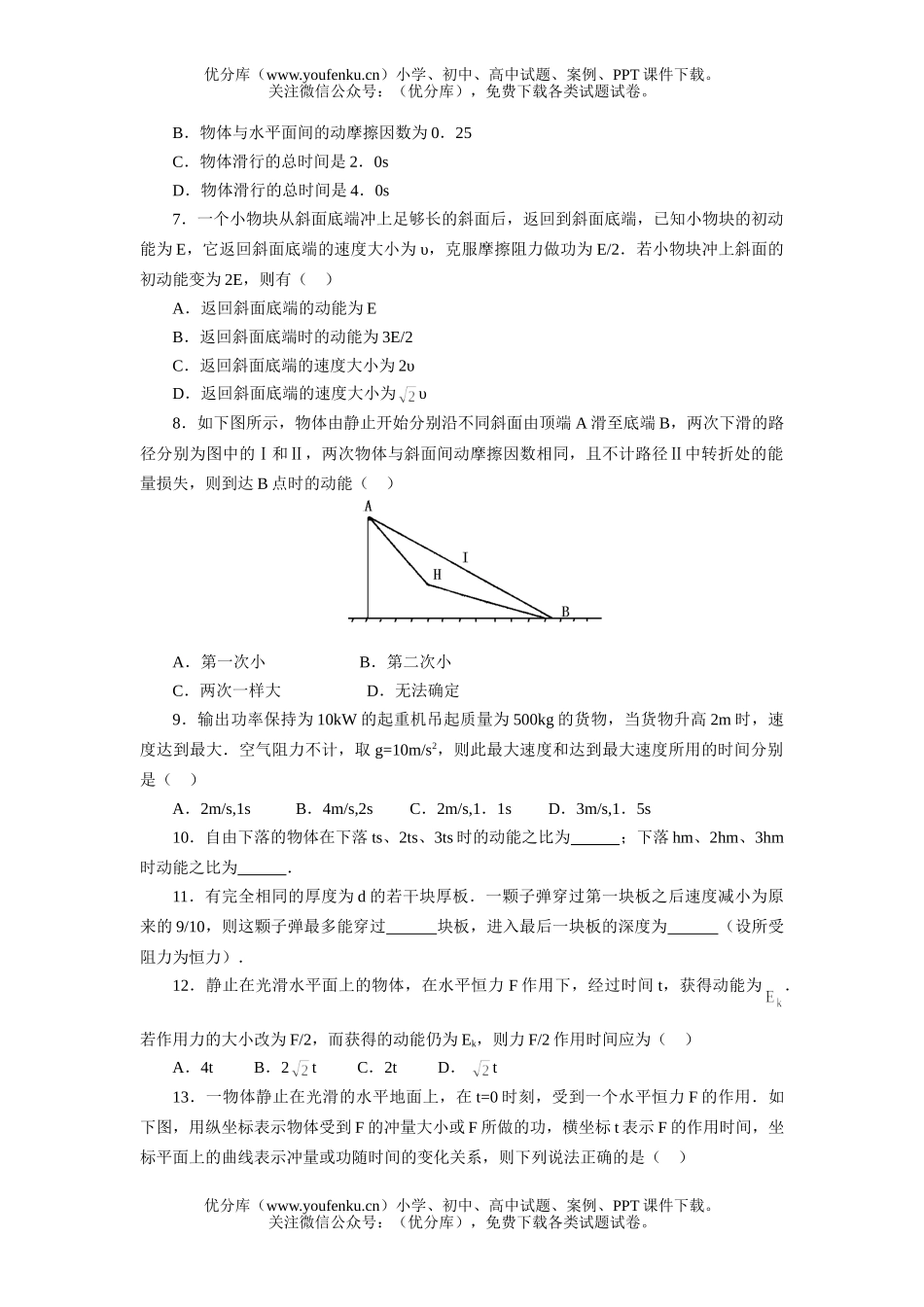 高中一年级物理动能 动能定理 同步练习试卷_第2页