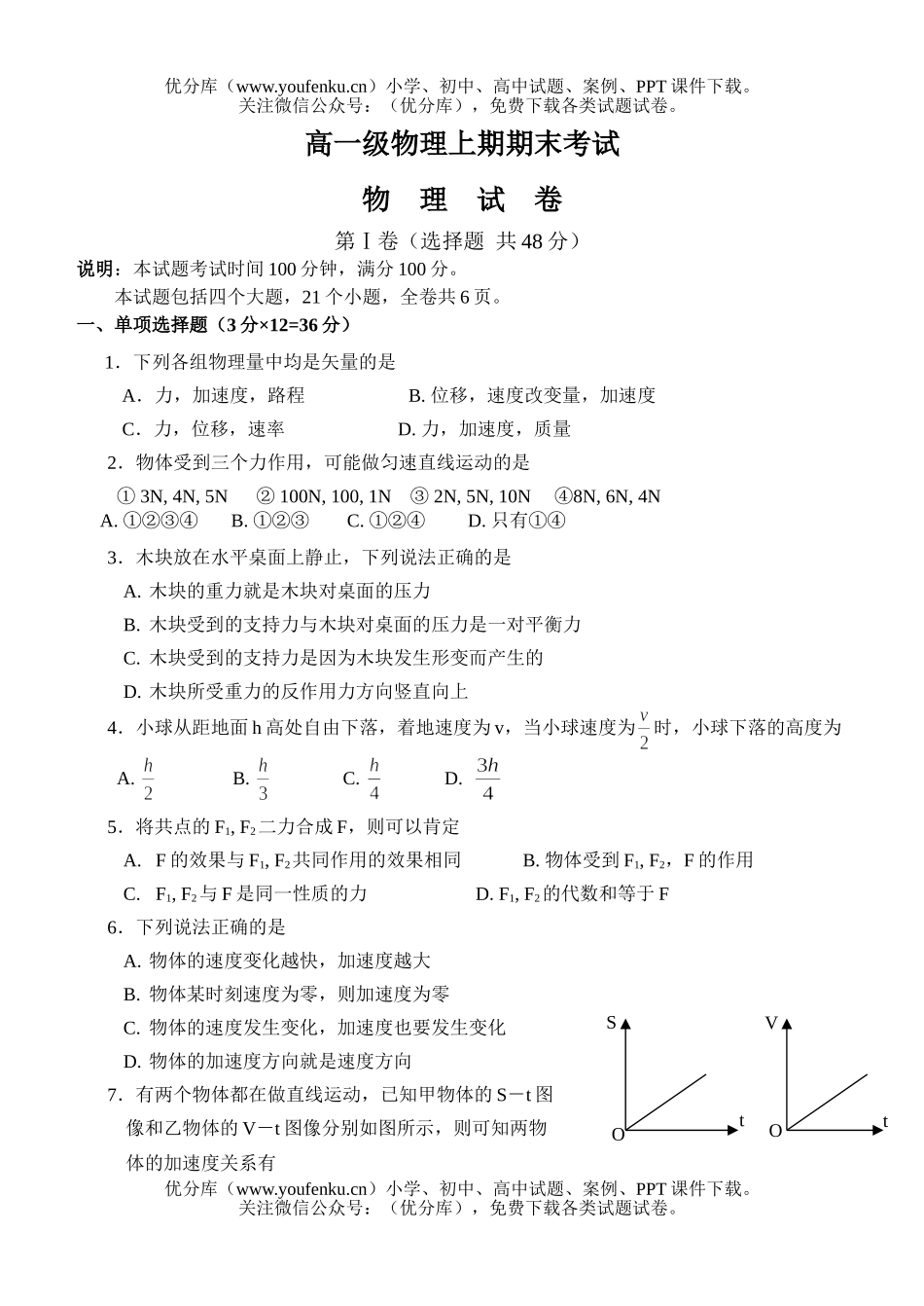 高中一年级物理级上期期末考试卷_第1页