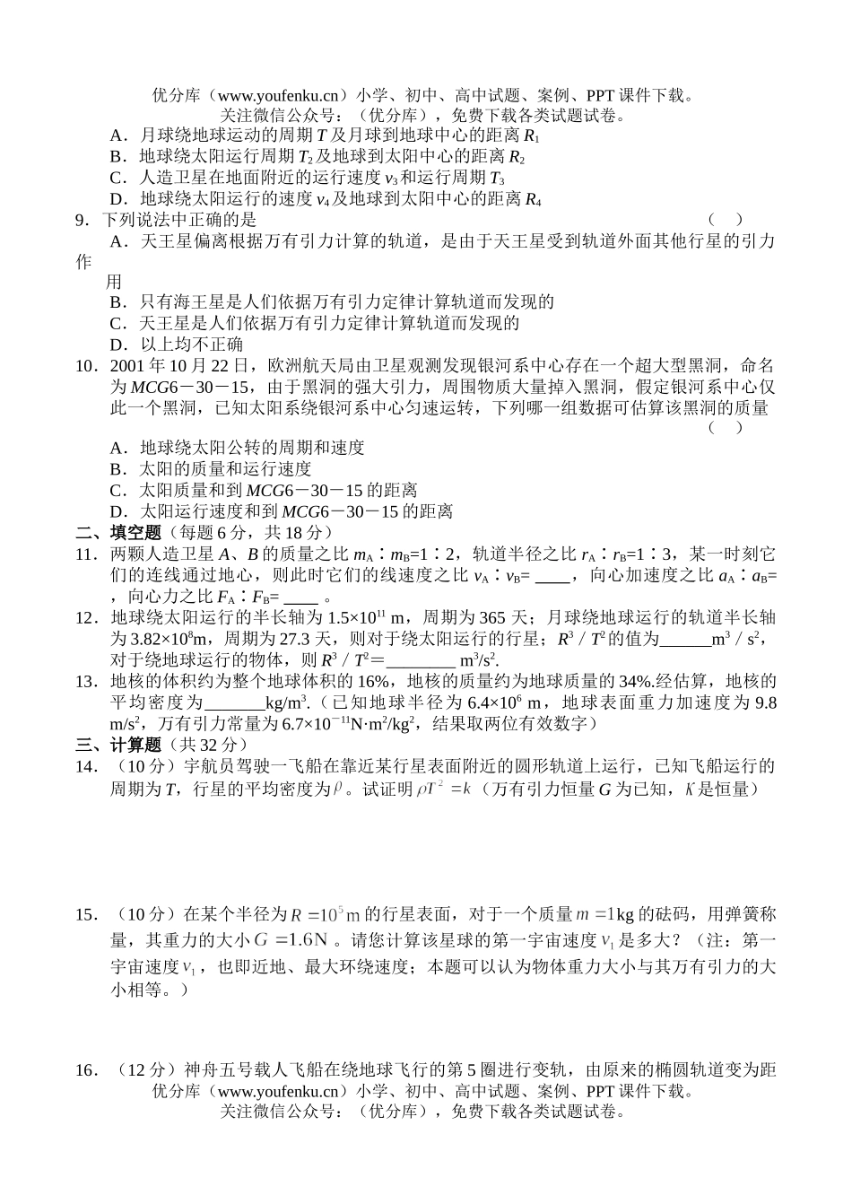 高中一年级物理级万有引力与航天测试卷_第2页