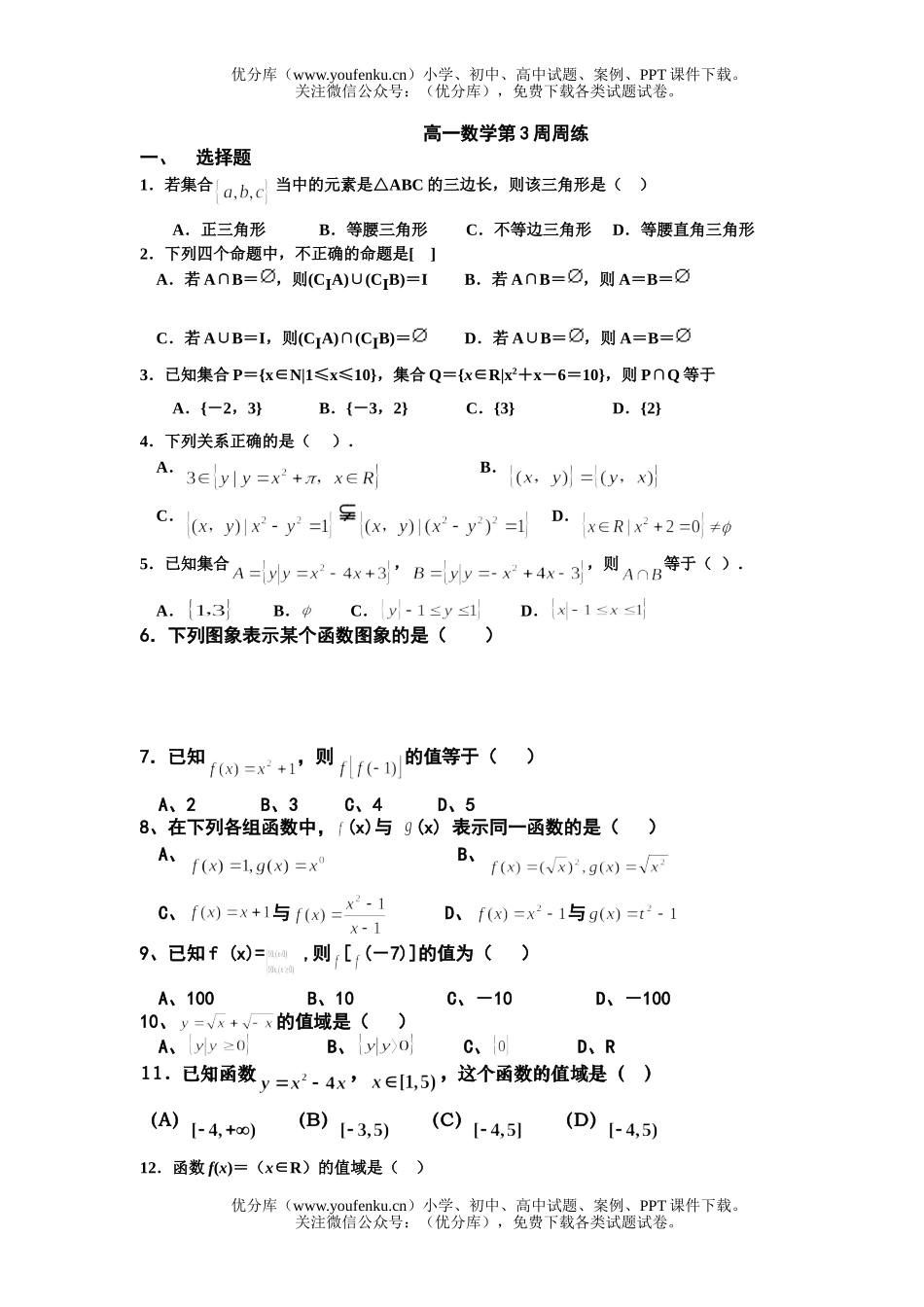 高中一年级数学第3周周练试卷_第1页