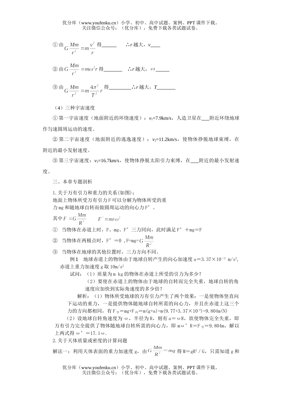 高中一年级物理级万有引力与航天习题试卷_第1页