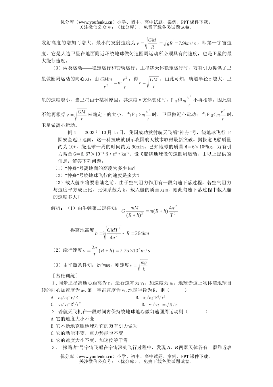 高中一年级物理级万有引力与航天习题试卷_第3页
