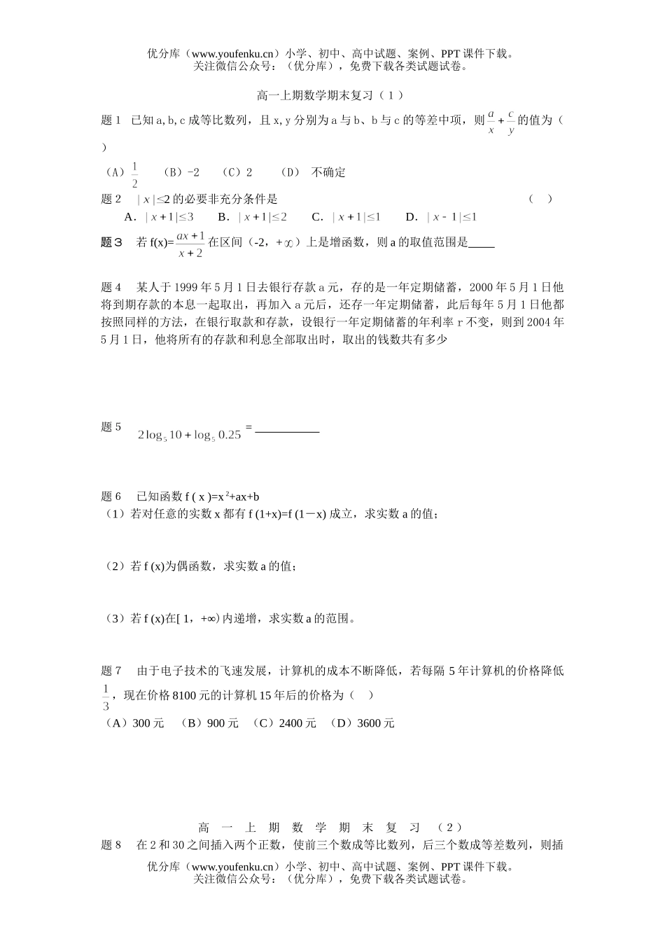 高中一年级数学上期期末复习(１)试卷_第1页